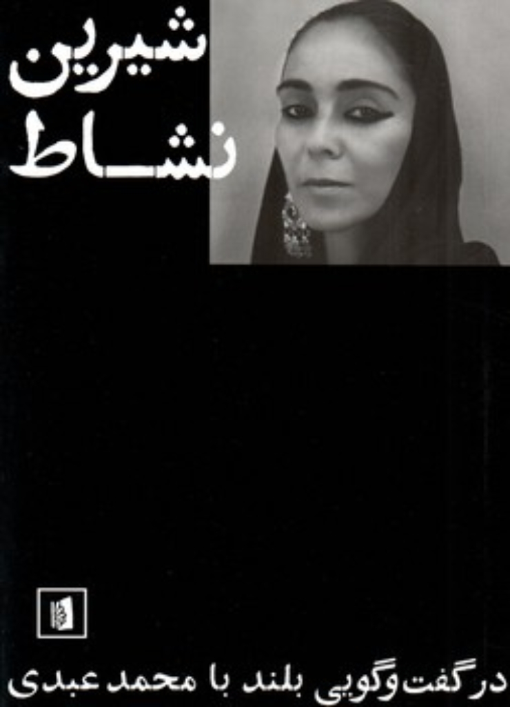 تصویر  شیرین نشاط - در گفت و گویی بلند با محمد عبدی (رقعی-شمیز)